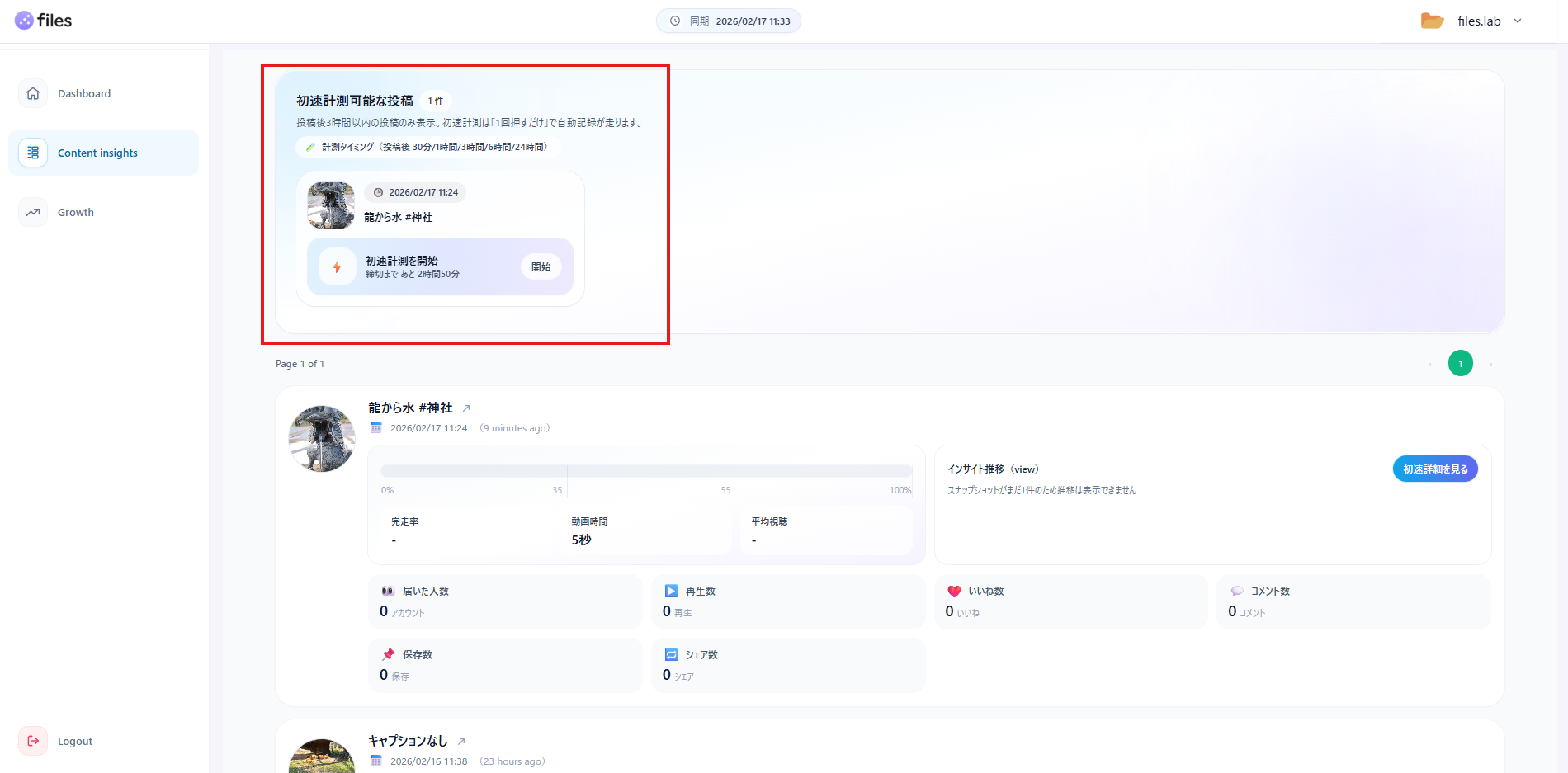初速計測可能な投稿：開始ボタンから初速分析を起動
