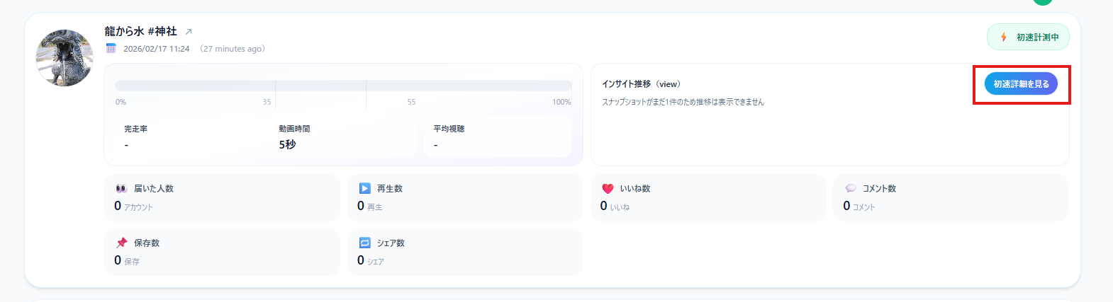 初速計測中：初速詳細を見るボタン