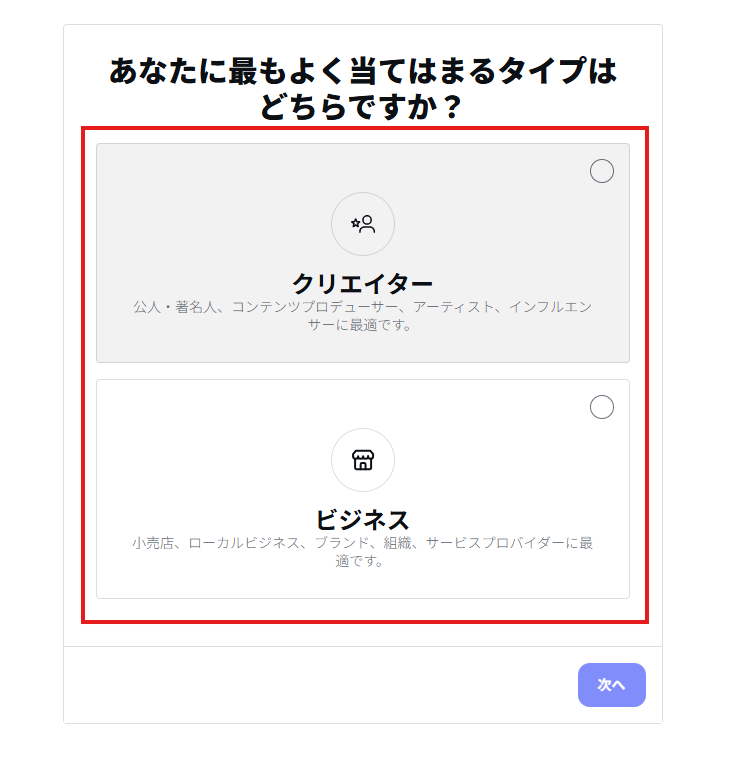 画像：クリエイター or ビジネスを選択