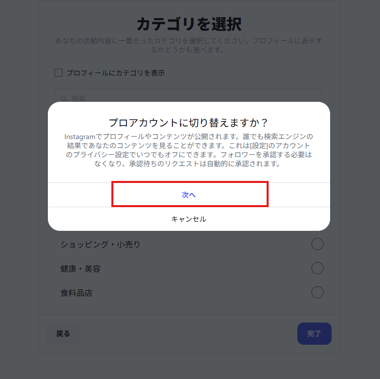 画像：プロアカウントに切り替える確認で次へ