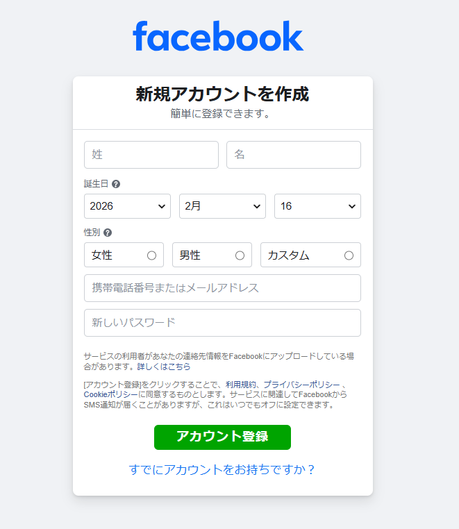 画像：Facebook新規アカウント作成画面（アカウント登録）