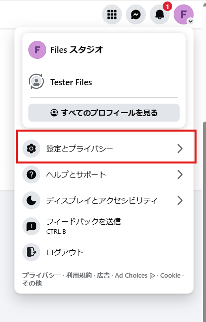 画像：作成したページから「設定とプライバシー」を開く