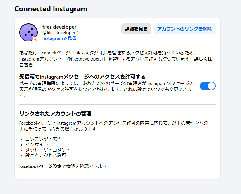 画像：Connected Instagram になっていることを確認